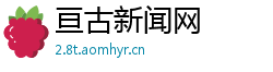 亘古新闻网